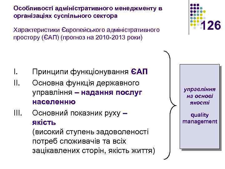 Особливості адміністративного менеджменту в організаціях суспільного сектора Характеристики Європейського адміністративного простору (ЄАП) (прогноз на