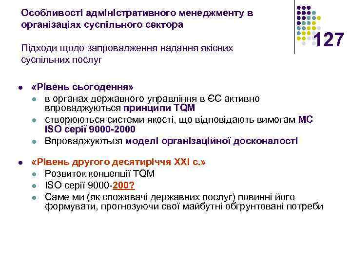 Особливості адміністративного менеджменту в організаціях суспільного сектора Підходи щодо запровадження надання якісних суспільних послуг