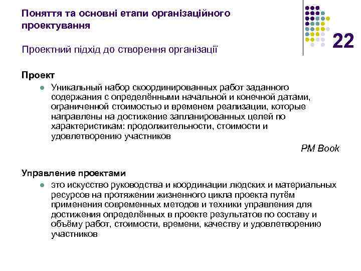 Поняття та основні етапи організаційного проектування 22 Проектний підхід до створення організації Проект l