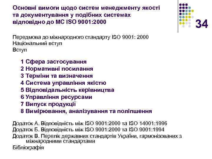 Основні вимоги щодо систем менеджменту якості та документування у подібних системах відповідно до МС