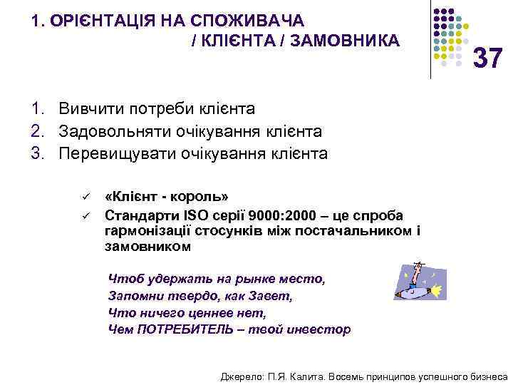 1. ОРІЄНТАЦІЯ НА СПОЖИВАЧА / КЛІЄНТА / ЗАМОВНИКА 37 1. Вивчити потреби клієнта 2.