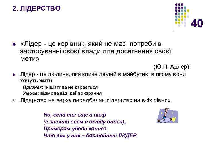 2. ЛІДЕРСТВО 40 l l «Лідер - це керівник, який не має потреби в