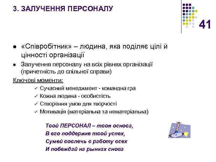 3. ЗАЛУЧЕННЯ ПЕРСОНАЛУ 41 l «Співробітник» – людина, яка поділяє цілі й цінності організації