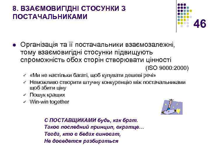8. ВЗАЄМОВИГІДНІ СТОСУНКИ З ПОСТАЧАЛЬНИКАМИ l 46 Організація та її постачальники взаємозалежні, тому взаємовигідні