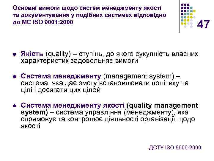 Основні вимоги щодо систем менеджменту якості та документування у подібних системах відповідно до МС