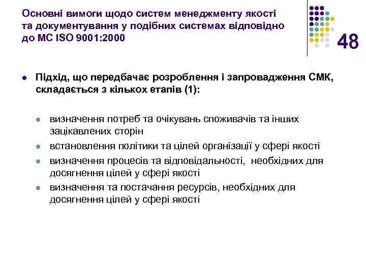 Основні вимоги щодо систем менеджменту якості та документування у подібних системах відповідно до МС
