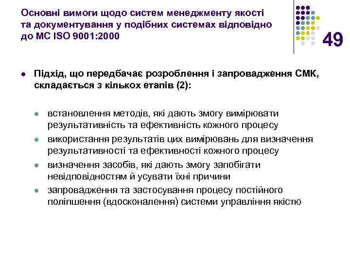 Основні вимоги щодо систем менеджменту якості та документування у подібних системах відповідно до МС
