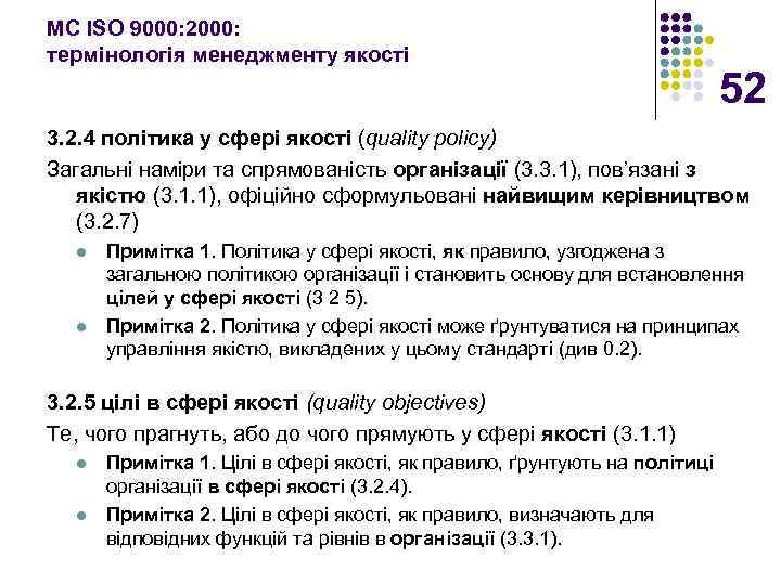 МС ISO 9000: 2000: термінологія менеджменту якості 52 3. 2. 4 політика у сфері