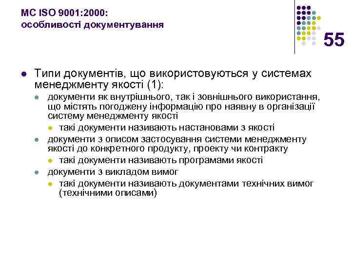 МС ISO 9001: 2000: особливості документування l Типи документів, що використовуються у системах менеджменту