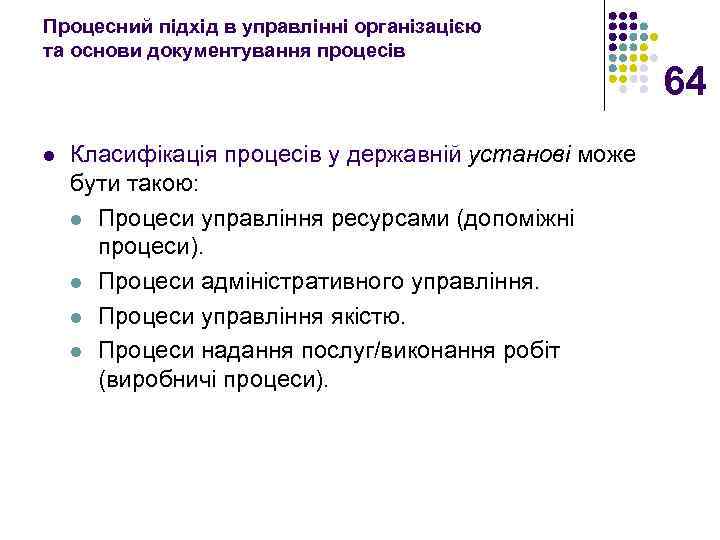Процесний підхід в управлінні організацією та основи документування процесів l Класифікація процесів у державній