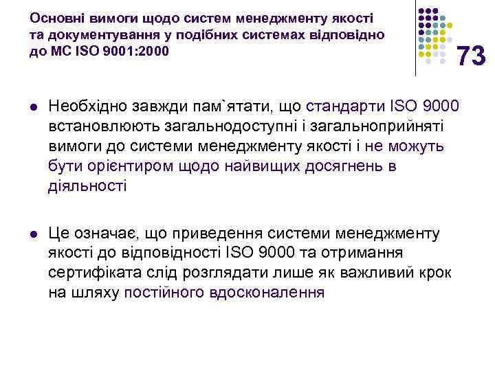 Основні вимоги щодо систем менеджменту якості та документування у подібних системах відповідно до МС
