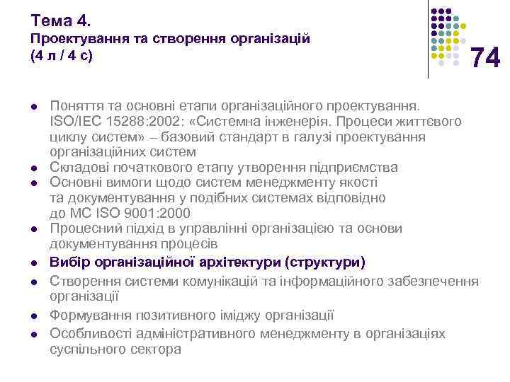 Тема 4. Проектування та створення організацій (4 л / 4 с) l l l