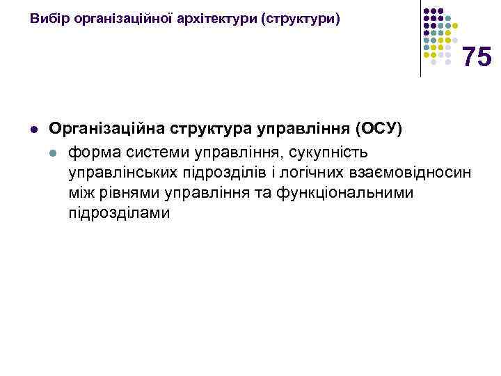 Вибір організаційної архітектури (структури) 75 l Організаційна структура управління (ОСУ) l форма системи управління,