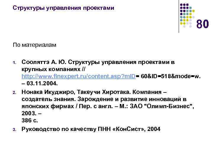 Структуры управления проектами 80 По материалам 1. 2. 3. Сооляттэ А. Ю. Структуры управления