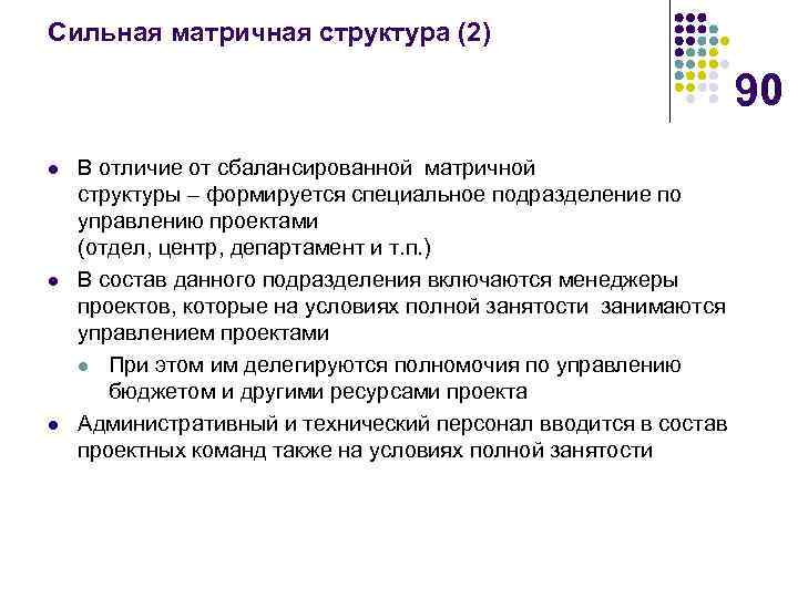 Сильная матричная структура (2) 90 l l l В отличие от сбалансированной матричной структуры