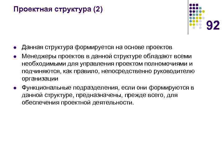 Проектная структура (2) 92 l l l Данная структура формируется на основе проектов Менеджеры