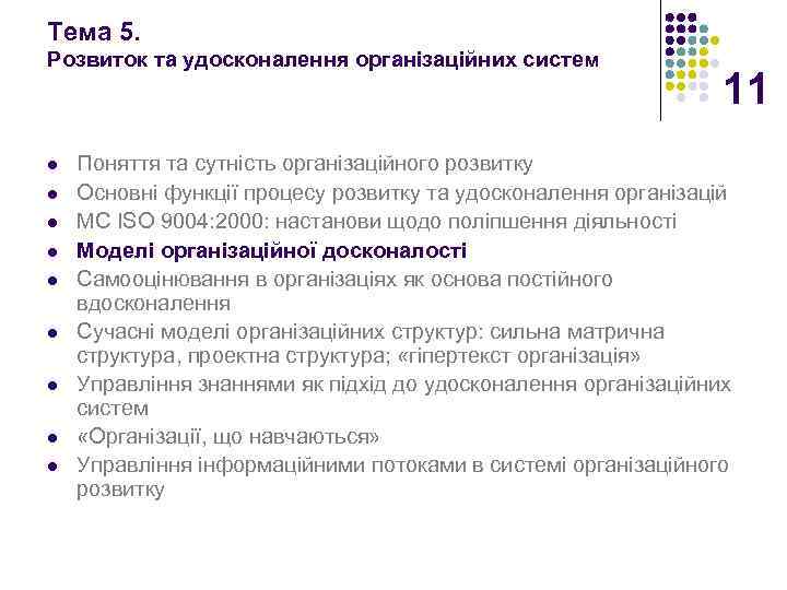 Тема 5. Розвиток та удосконалення організаційних систем l l l l l 11 Поняття