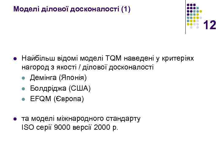 Моделі ділової досконалості (1) 12 l Найбільш відомі моделі TQM наведені у критеріях нагород