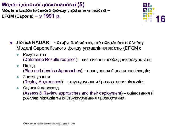 Моделі ділової досконалості (5) Модель Европейського фонду управління якістю – EFQM (Европа) – з