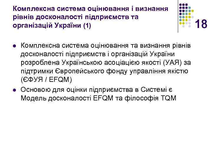 Комплексна система оцінювання і визнання рівнів досконалості підприємств та організацій України (1) l l