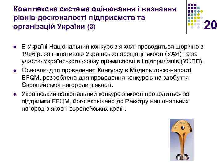Комплексна система оцінювання і визнання рівнів досконалості підприємств та організацій України (3) l l