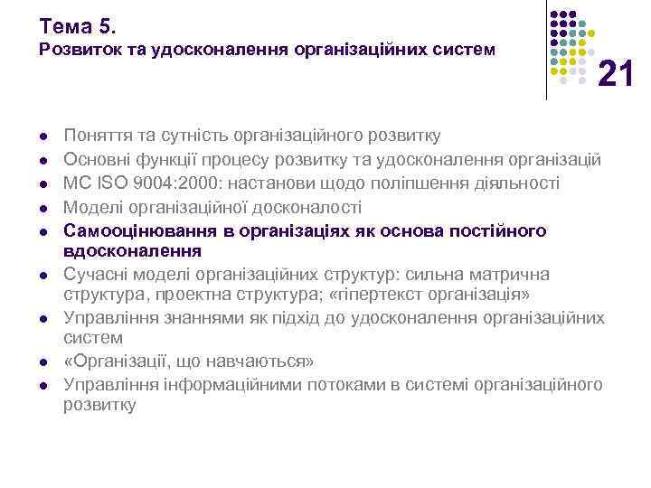 Тема 5. Розвиток та удосконалення організаційних систем l l l l l 21 Поняття