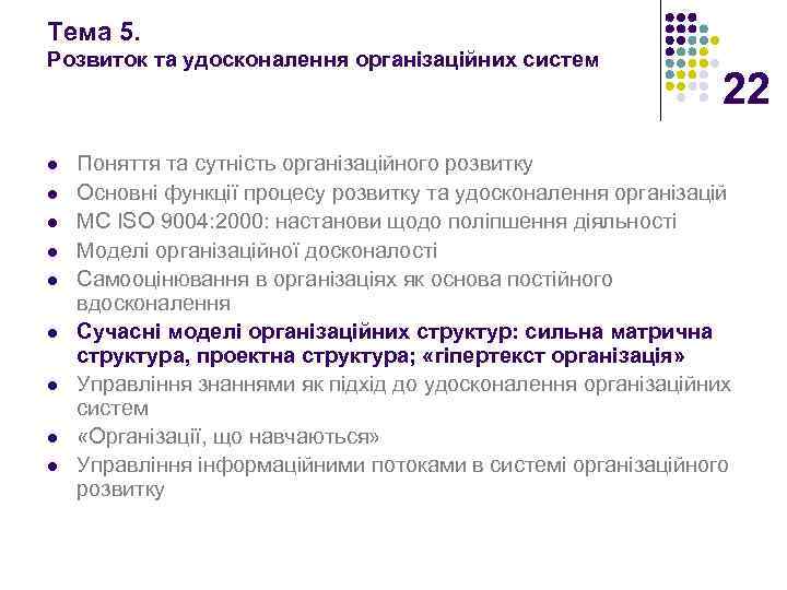 Тема 5. Розвиток та удосконалення організаційних систем l l l l l 22 Поняття