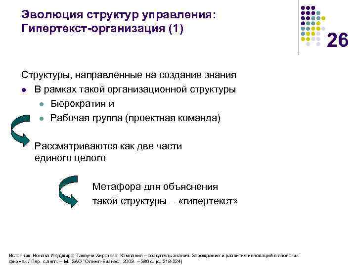 Эволюция структур управления: Гипертекст-организация (1) Структуры, направленные на создание знания l В рамках такой