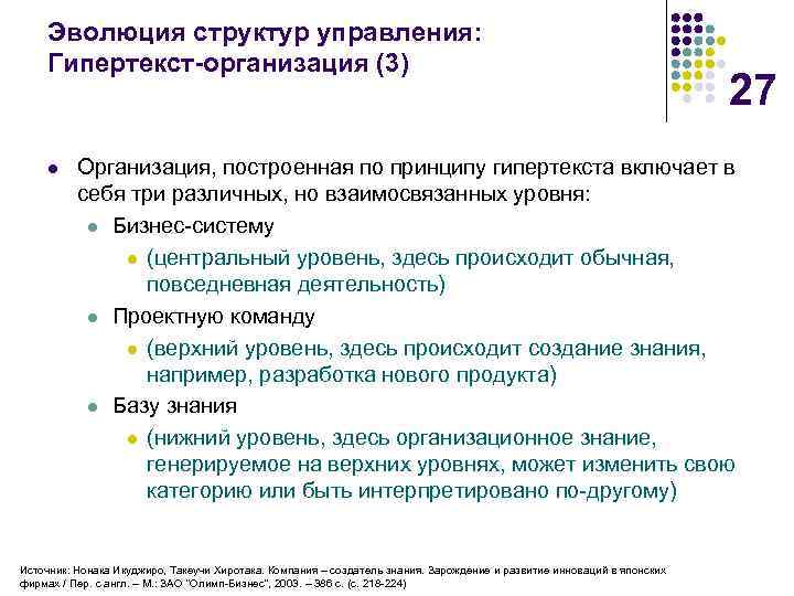 Эволюция структур управления: Гипертекст-организация (3) l 27 Организация, построенная по принципу гипертекста включает в