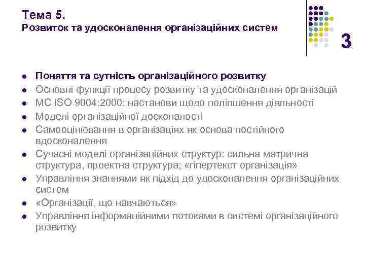 Тема 5. Розвиток та удосконалення організаційних систем l l l l l Поняття та
