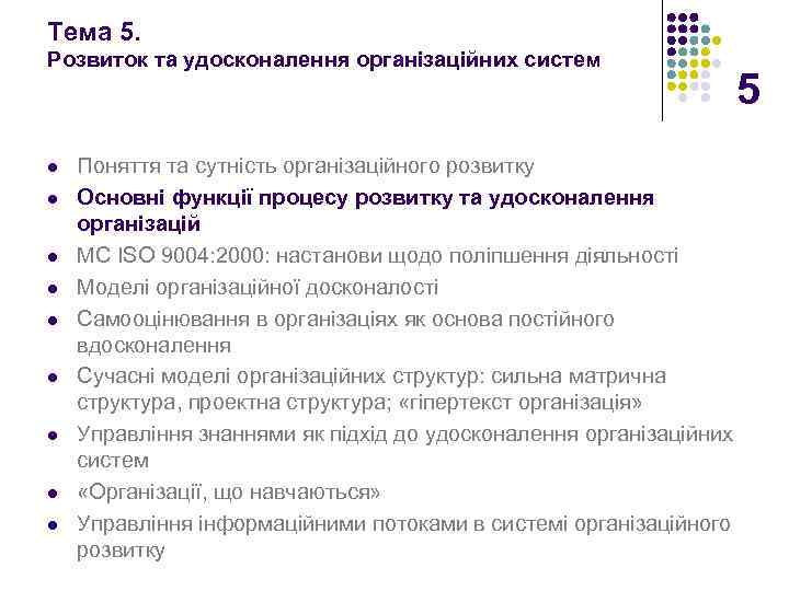 Тема 5. Розвиток та удосконалення організаційних систем l l l l l Поняття та