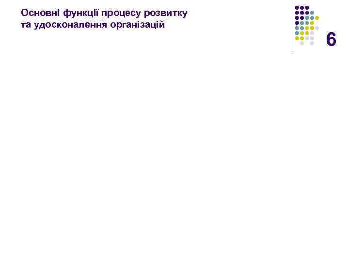 Основні функції процесу розвитку та удосконалення організацій 6 