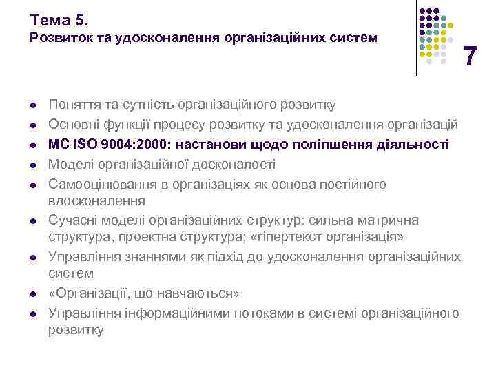 Тема 5. Розвиток та удосконалення організаційних систем l l l l l Поняття та