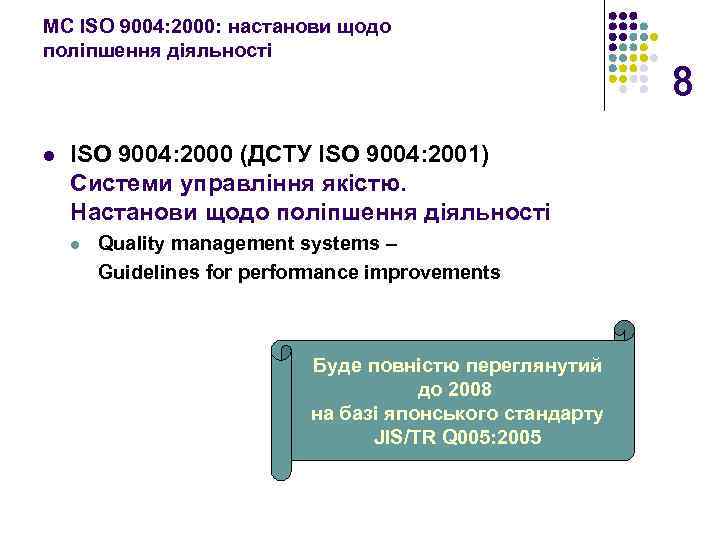 МС ISO 9004: 2000: настанови щодо поліпшення діяльності l ISO 9004: 2000 (ДСТУ ISO
