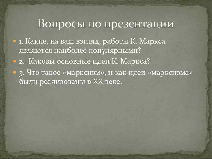 Вопросы по презентации 1. Какие, на ваш взгляд, работы К. Маркса являются наиболее популярными?