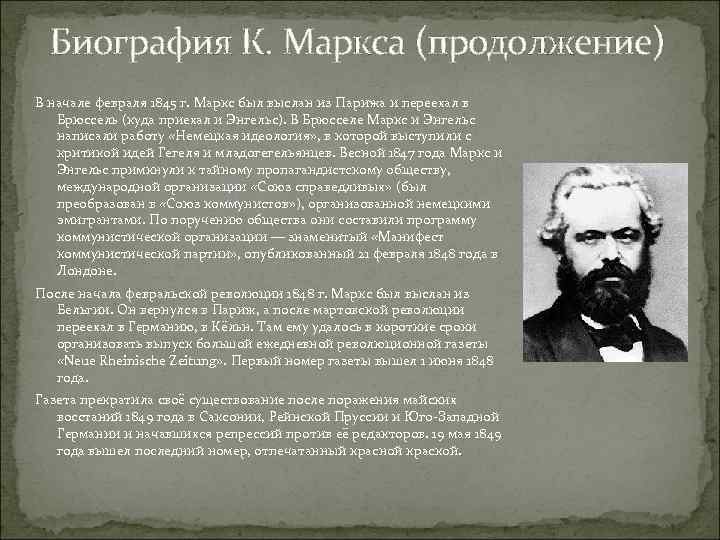 Биография К. Маркса (продолжение) В начале февраля 1845 г. Маркс был выслан из Парижа