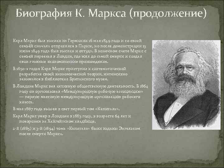 Биография К. Маркса (продолжение) Карл Маркс был выслан из Германии 16 мая 1849 года