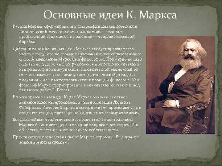 Основные идеи К. Маркса Работы Маркса сформировали в философии диалектический и исторический материализм, в