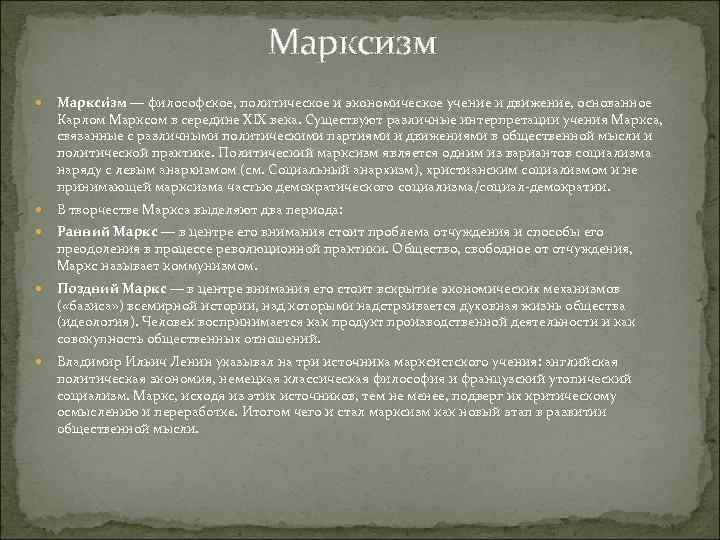 Марксизм Маркси зм — философское, политическое и экономическое учение и движение, основанное Карлом Марксом