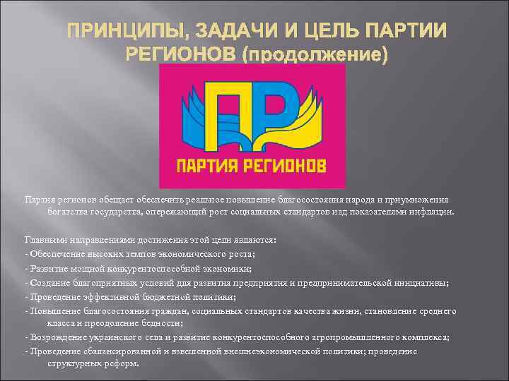 ПРИНЦИПЫ, ЗАДАЧИ И ЦЕЛЬ ПАРТИИ РЕГИОНОВ (продолжение) Партия регионов обещает обеспечить реальное повышение благосостояния
