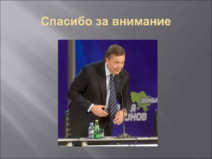 Спасибо за внимание 