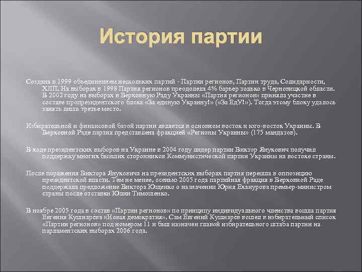 История партии Создана в 1999 объединением нескольких партий - Партии регионов, Партии труда, Солидарности,
