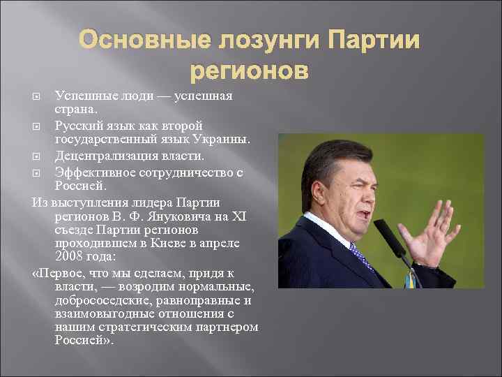 Основные лозунги Партии регионов Успешные люди — успешная страна. Русский язык как второй государственный