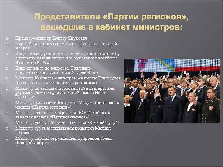 Представители «Партии регионов» , вошедшие в кабинет министров: Премьер-министр Виктор Янукович Первый вице-премьер, министр