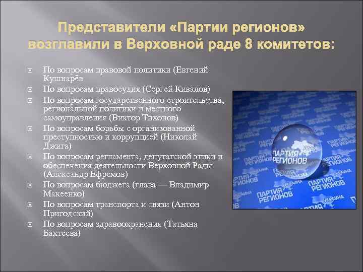 Представители «Партии регионов» возглавили в Верховной раде 8 комитетов: По вопросам правовой политики (Евгений