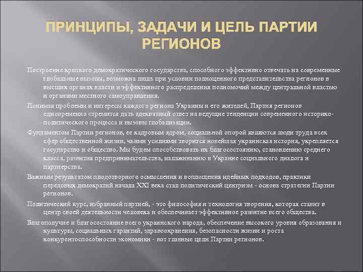 ПРИНЦИПЫ, ЗАДАЧИ И ЦЕЛЬ ПАРТИИ РЕГИОНОВ Построение крепкого демократического государства, способного эффективно отвечать на