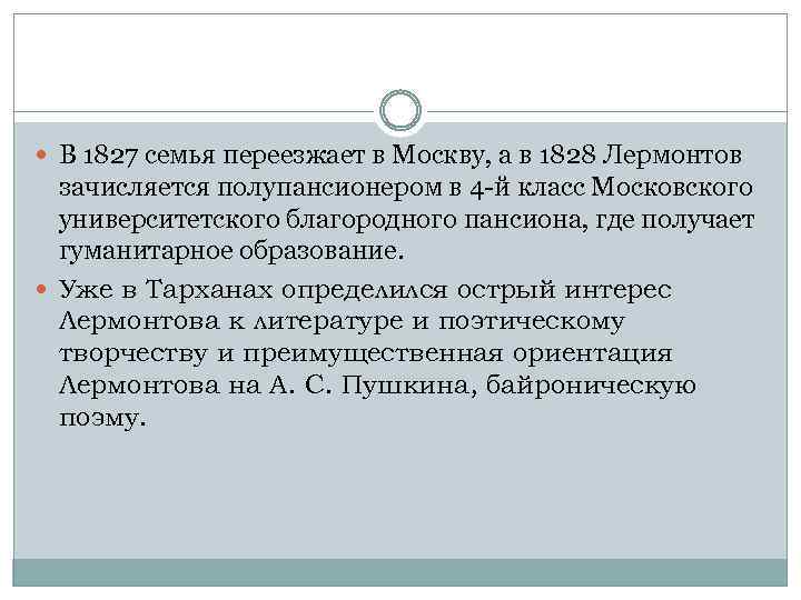 В 1827 семья переезжает в Москву, а в 1828 Лермонтов зачисляется полупансионером в