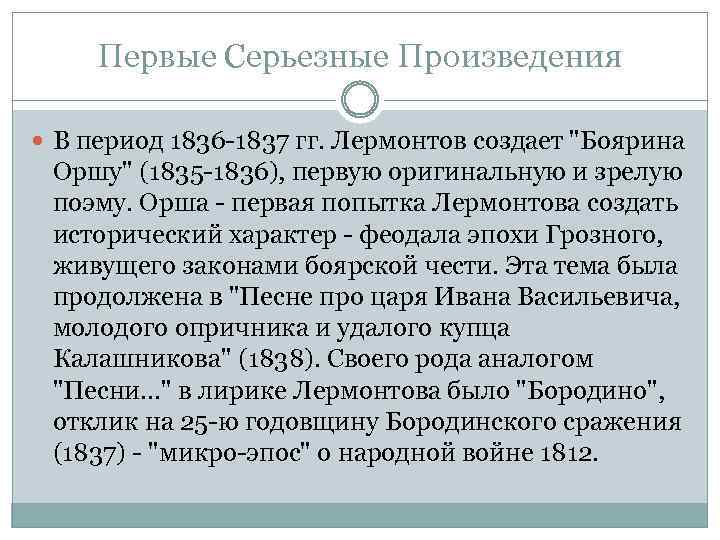 Первые Серьезные Произведения В период 1836 -1837 гг. Лермонтов создает "Боярина Оршу" (1835 -1836),