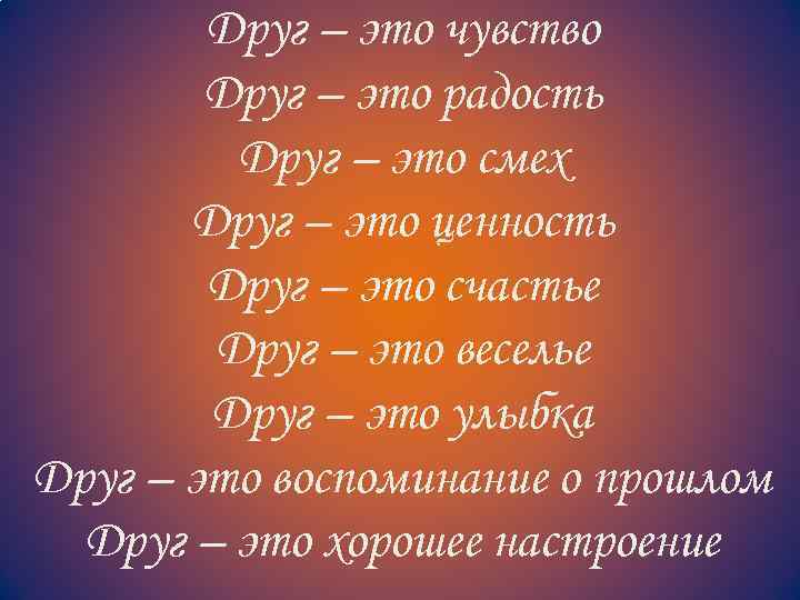 Друг – это чувство Друг – это радость Друг – это смех Друг –