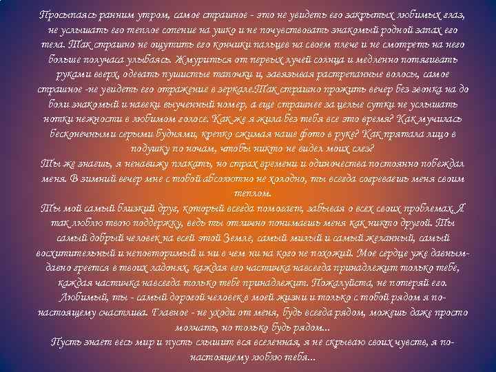 Просыпаясь ранним утром, самое страшное - это не увидеть его закрытых любимых глаз, не